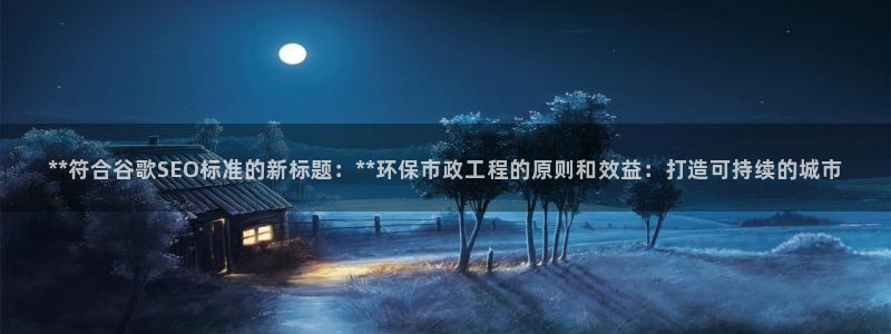 彩名堂官网客户端：**符合谷歌SEO标准的新标题：**环保市