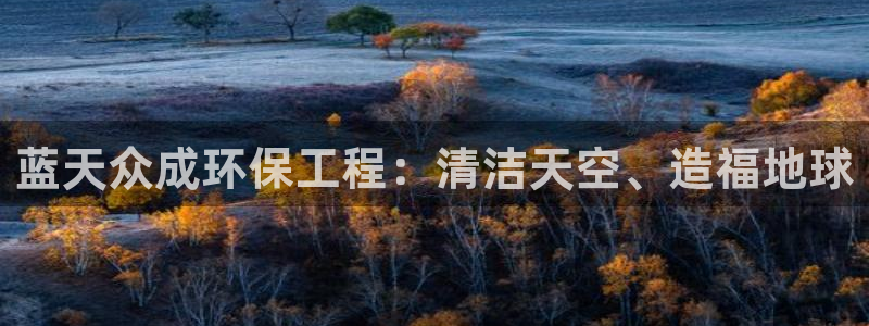 彩名堂移动客户端官网：蓝天众成环保工程：清洁天空、造福地球