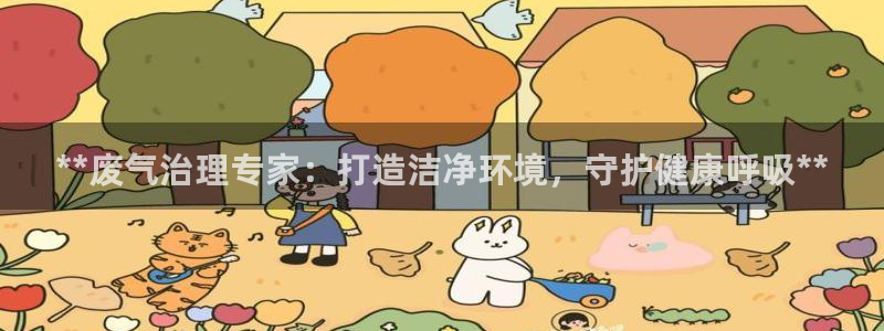 彩名堂免费计划官网5.0版下载链接：**废气治理专家：打造洁