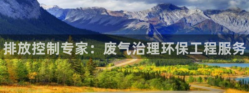 彩名堂app官网：排放控制专家：废气治理环保工程服务