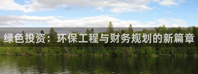 彩名堂最新预测3d：绿色投资：环保工程与财务规划的新篇章