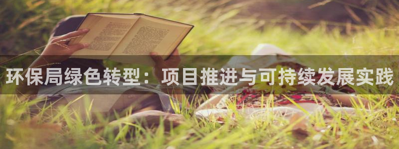 彩名堂最新计划下载地址：环保局绿色转型：项目推进与可持续发展