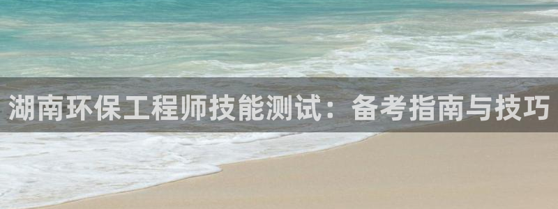 彩名堂计划怎么出的：湖南环保工程师技能测试：备考指南与技巧