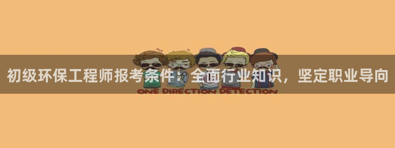 彩名堂客户端是永久免费吗安全吗苹果：初级环保工程师报考条件：