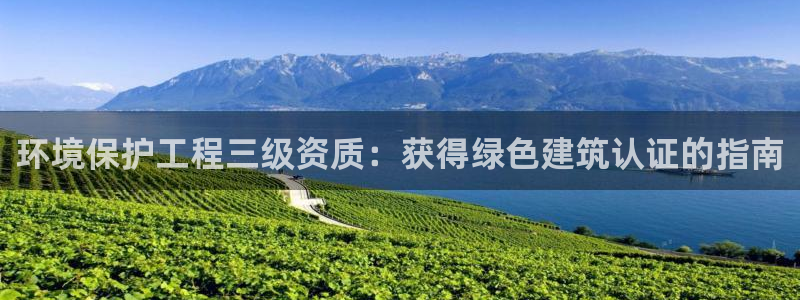 彩名堂为什么突然不能用了：环境保护工程三级资质：获得绿色建筑