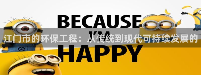 彩名堂还可以用吗：江门市的环保工程：从传统到现代可持续发展的