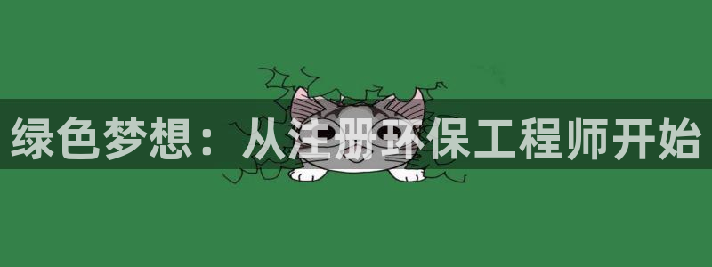 彩名堂幸运飞船计划：绿色梦想：从注册环保工程师开始