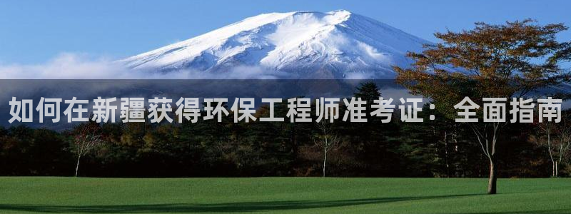 彩名堂客户端是永久免费吗安全吗苹果：如何在新疆获得环保工程师