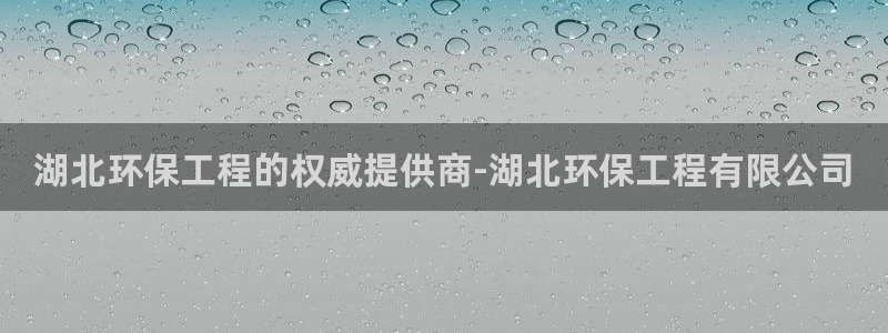 彩名堂改名稻草人了吗：湖北环保工程的权威提供商-湖北环保工程