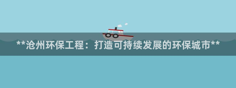 彩名堂计划怎么跟,为什么我一跟就挂：**沧州环保工程：打造可