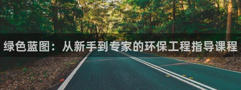 彩名堂免费计划5.0使用方法是什么：绿色蓝图：从新手到专家的