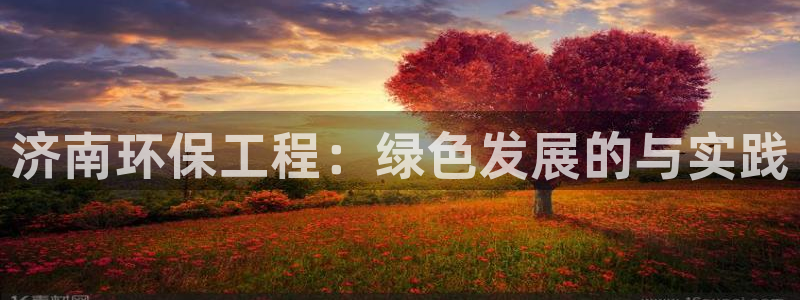 彩名堂和01计划哪个好：济南环保工程：绿色发展的与实践