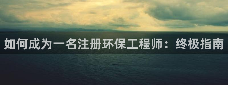 彩名堂客户端是永久免费吗是真的吗：如何成为一名注册环保工程师