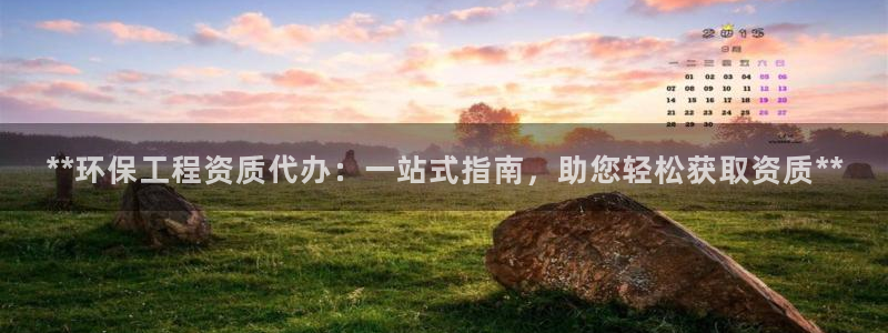 彩名堂苹果客户端：**环保工程资质代办：一站式指南，助您轻松