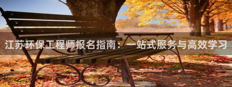 彩名堂官网计划客户端：江苏环保工程师报名指南：一站式服务与高