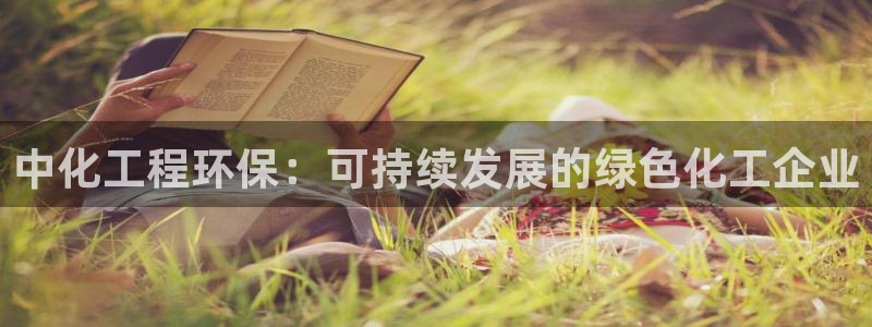 彩名堂预测免费计划app-彩名堂预测免费：中化工程环保：可持