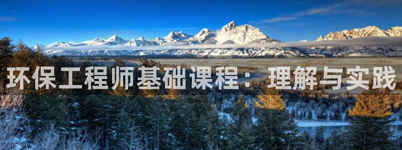 彩名堂怎么用不了了：环保工程师基础课程：理解与实践