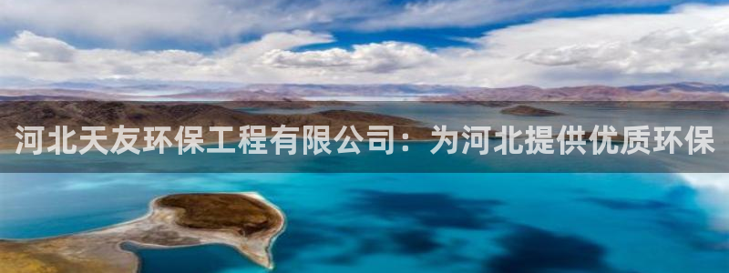 彩名堂计划官网客户端：河北天友环保工程有限公司：为河北提供优