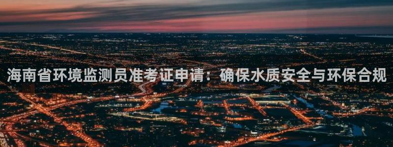 彩名堂v1.0.6：海南省环境监测员准考证申请：确保水质安全