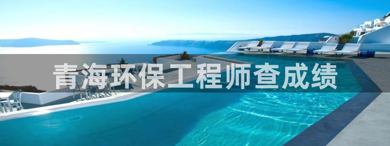 彩名堂怎么跟计划才不连挂在一起：青海环保工程师查成绩