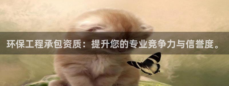 彩名堂预测免费计划怎么看的：环保工程承包资质：提升您的专业竞